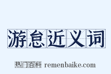游怠近义词是什么意思的图片